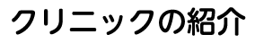 クリニックの紹介