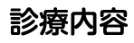 診療内容