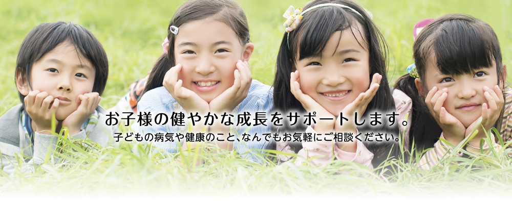 まんまる子どもクリニックトップ
