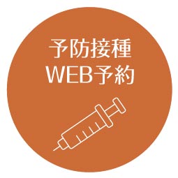 予防接種WEB予約